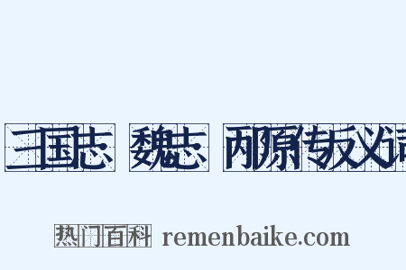 三国志·魏志·邴原传反义词是什么意思的图片